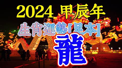 2024是什麼龍年|2024甲辰龍年十二生肖運勢解析 什麼生肖該安太歲、。